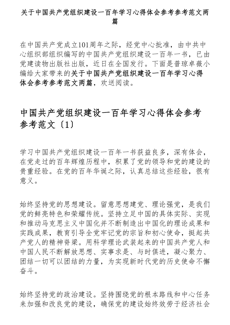 2023年关于《中国共产党组织建设一百年》学习心得体会两篇.docx_第1页