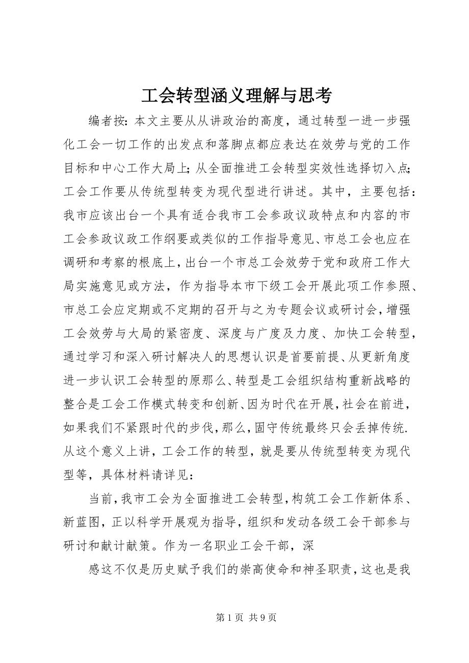 2023年工会转型涵义理解与思考.docx_第1页