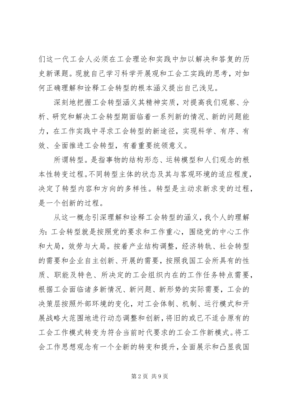 2023年工会转型涵义理解与思考.docx_第2页