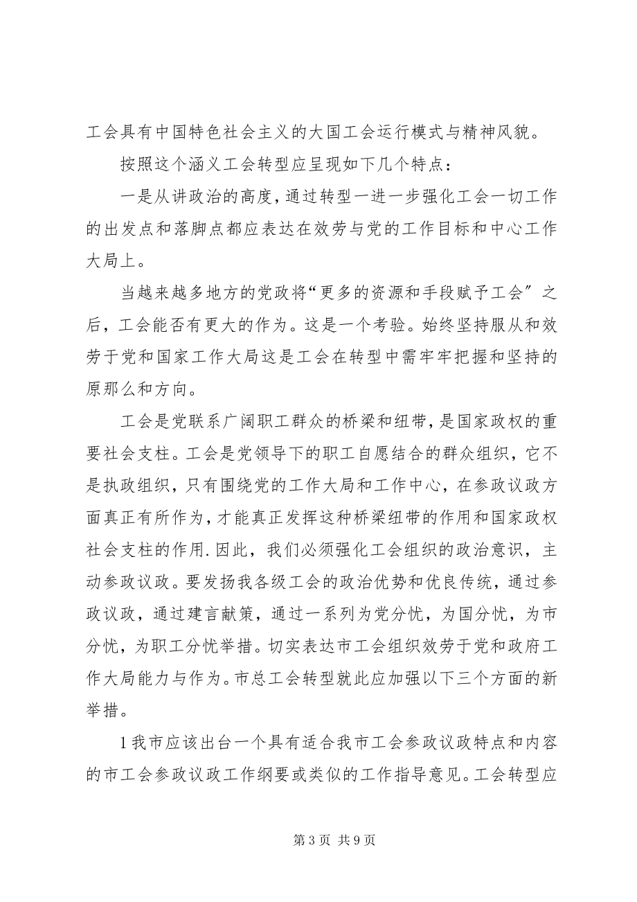 2023年工会转型涵义理解与思考.docx_第3页