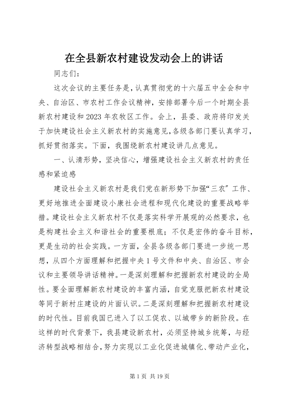 2023年在全县新农村建设动员会上的致辞.docx_第1页