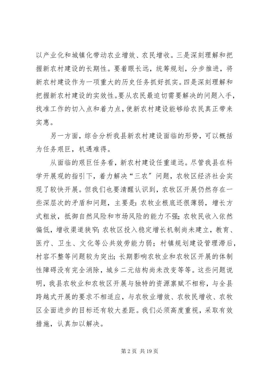 2023年在全县新农村建设动员会上的致辞.docx_第2页