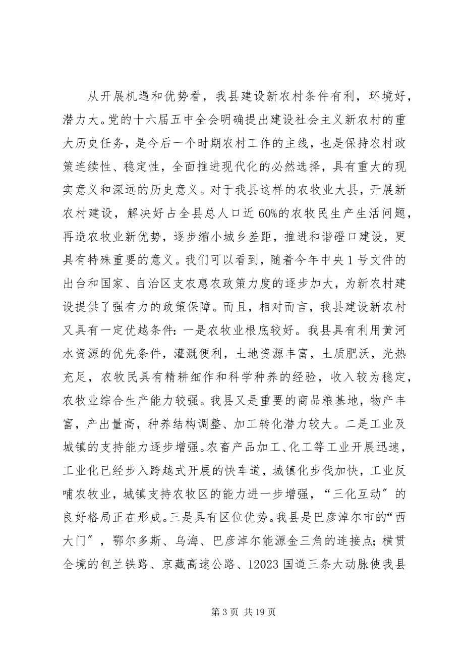 2023年在全县新农村建设动员会上的致辞.docx_第3页