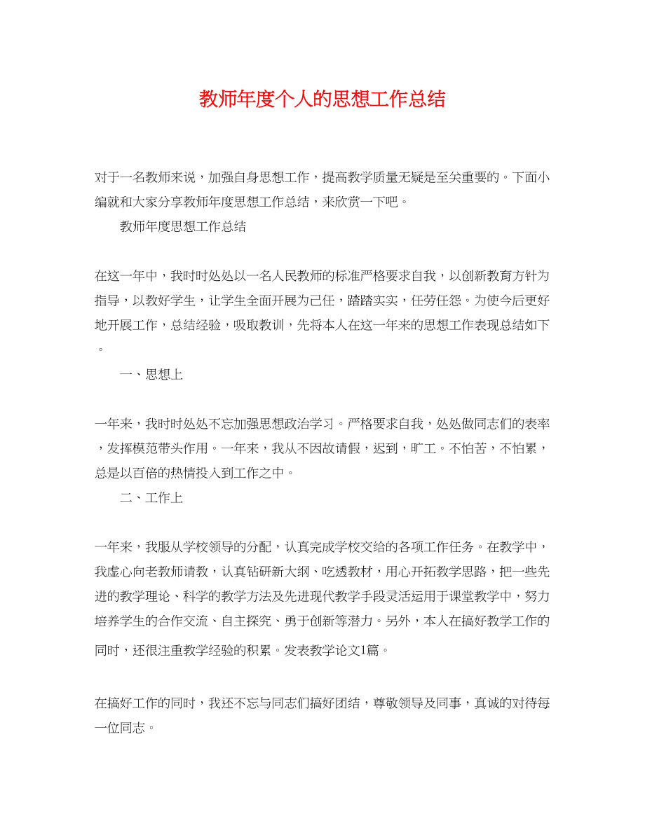 2023年教师度个人的思想工作总结.docx_第1页