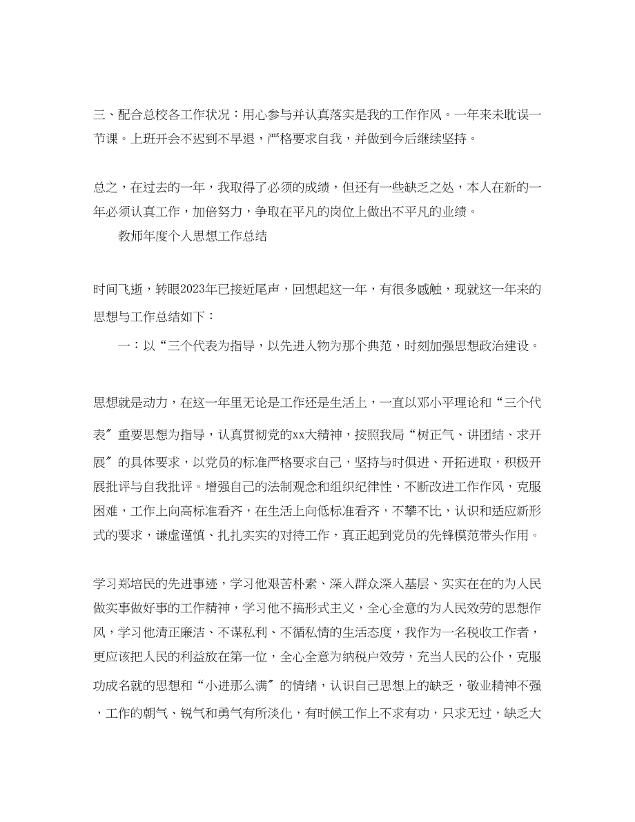 2023年教师度个人的思想工作总结.docx_第3页