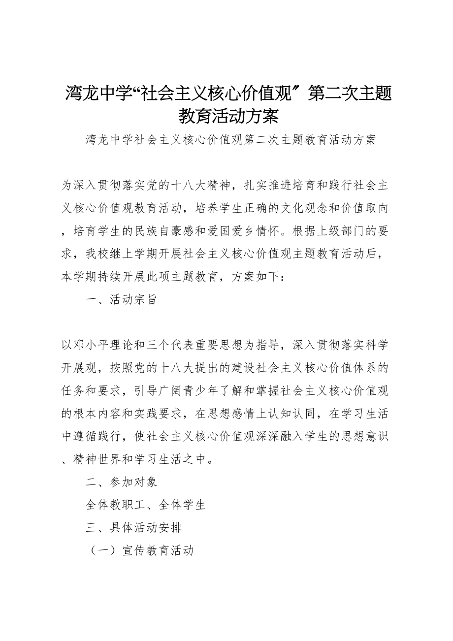 2023年湾龙中学社会主义核心价值观第二次主题教育活动方案.doc_第1页