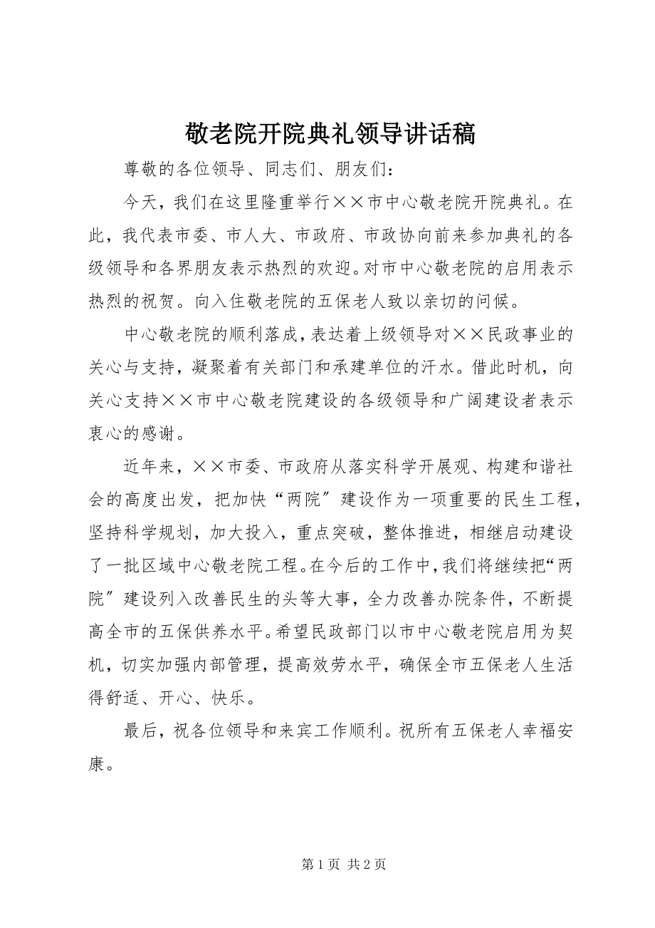 2023年敬老院开院典礼领导致辞稿.docx_第1页