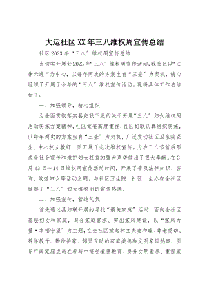 2023年大运社区某年三八维权周宣传总结新编.docx