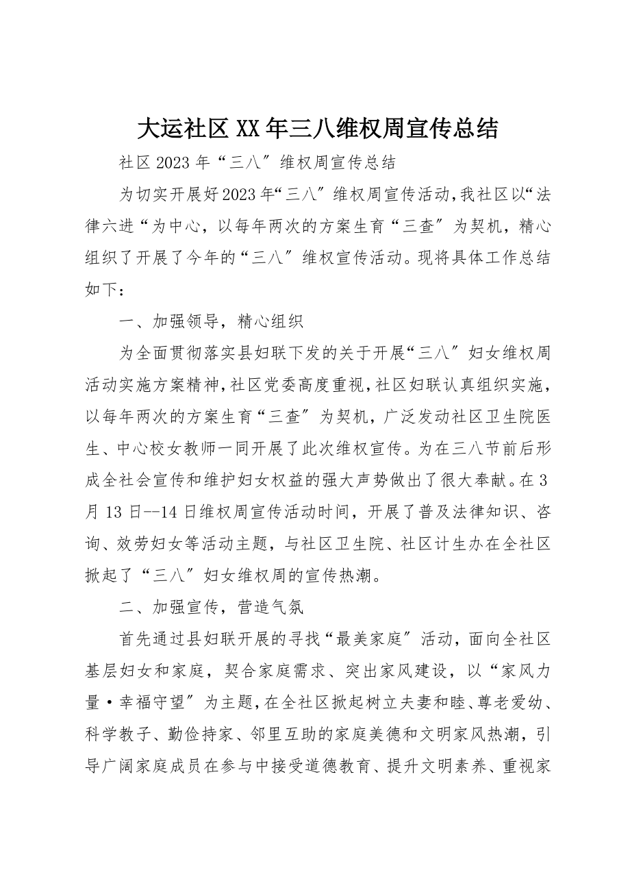 2023年大运社区某年三八维权周宣传总结新编.docx_第1页