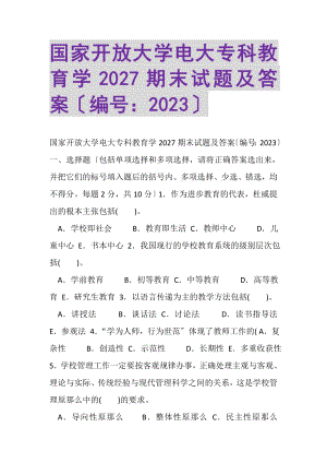 2023年国家开放大学电大专科《教育学》2027期末试题及答案.doc