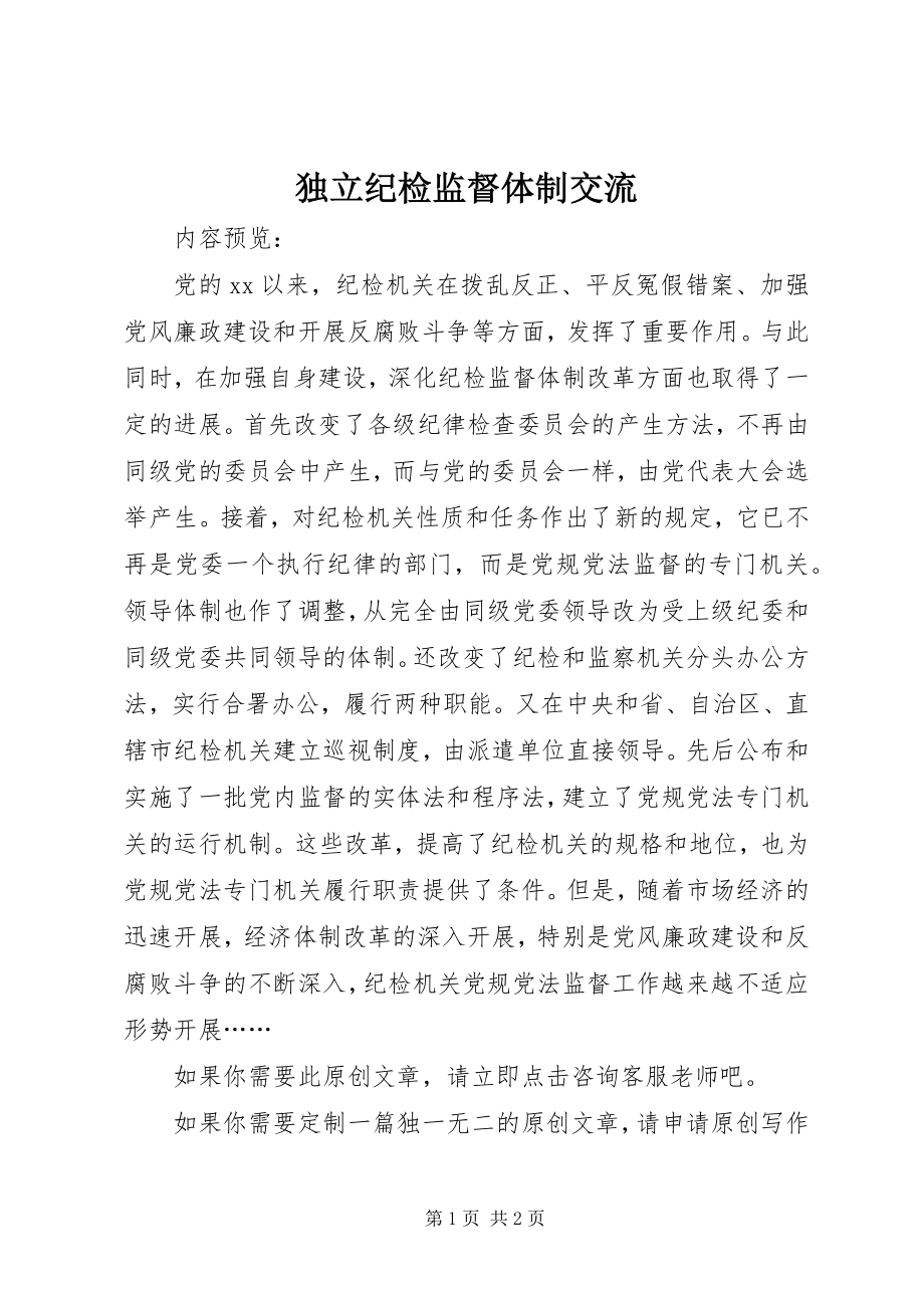 2023年独立纪检监督体制交流.docx_第1页