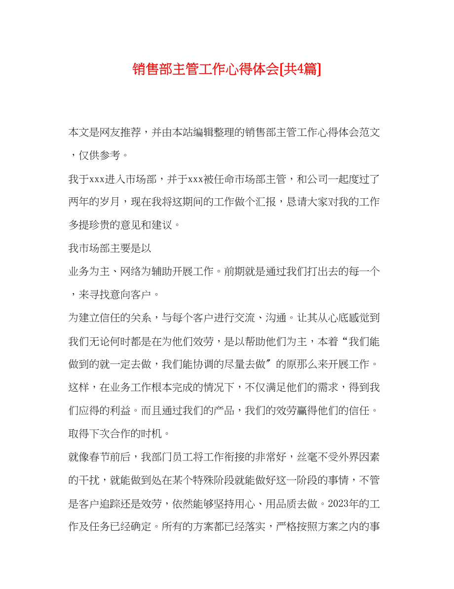 2023年销售部主管工作心得体会（共4篇）.docx_第1页