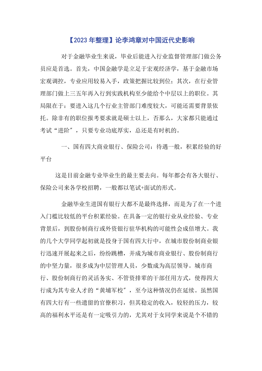 2023年整理论李鸿章对中国近代史影响.docx_第1页