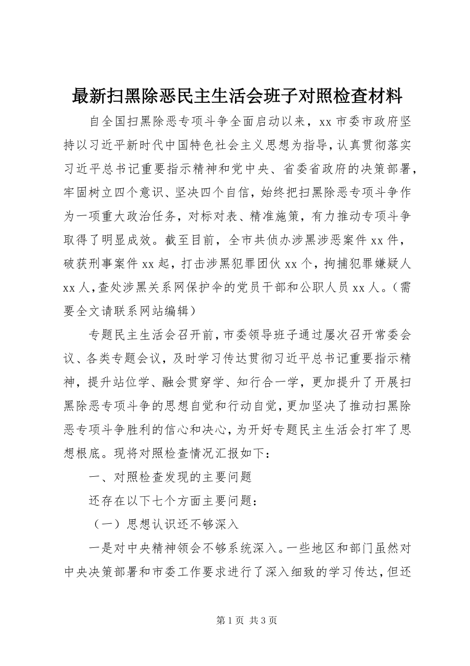 2023年扫黑除恶民主生活会班子对照检查材料.docx_第1页