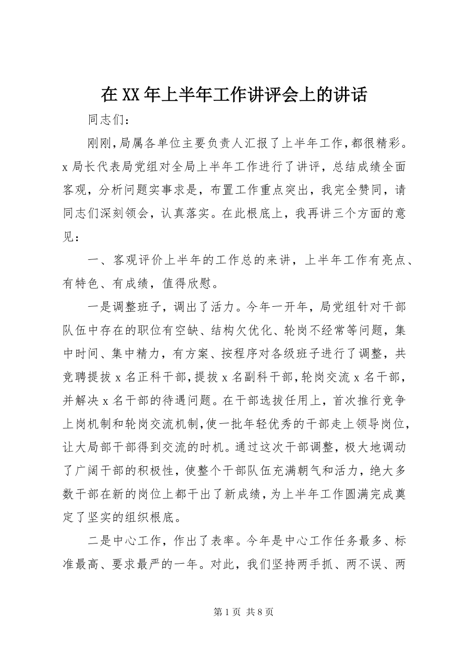 2023年在上半年工作讲评会上的致辞.docx_第1页