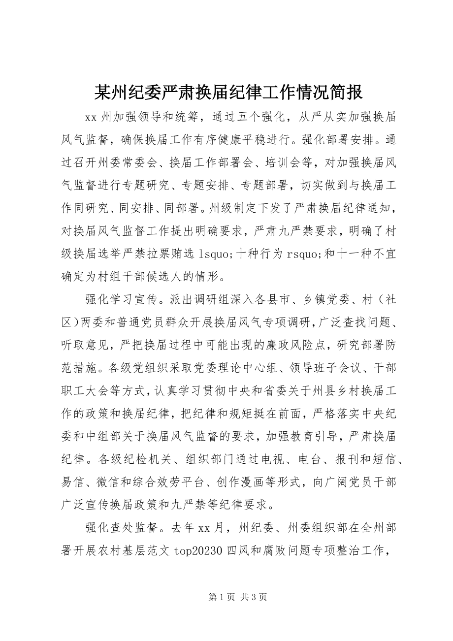 2023年xx州纪委严肃换届纪律工作情况简报.docx_第1页