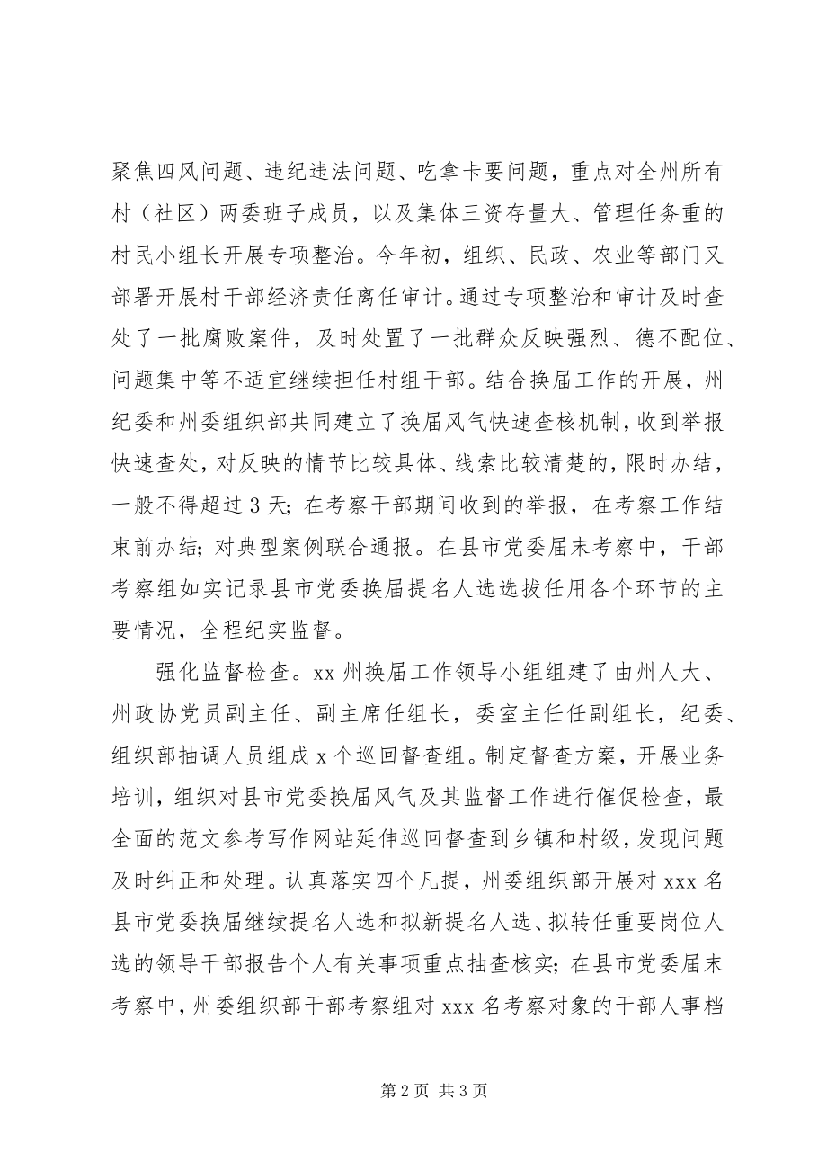 2023年xx州纪委严肃换届纪律工作情况简报.docx_第2页