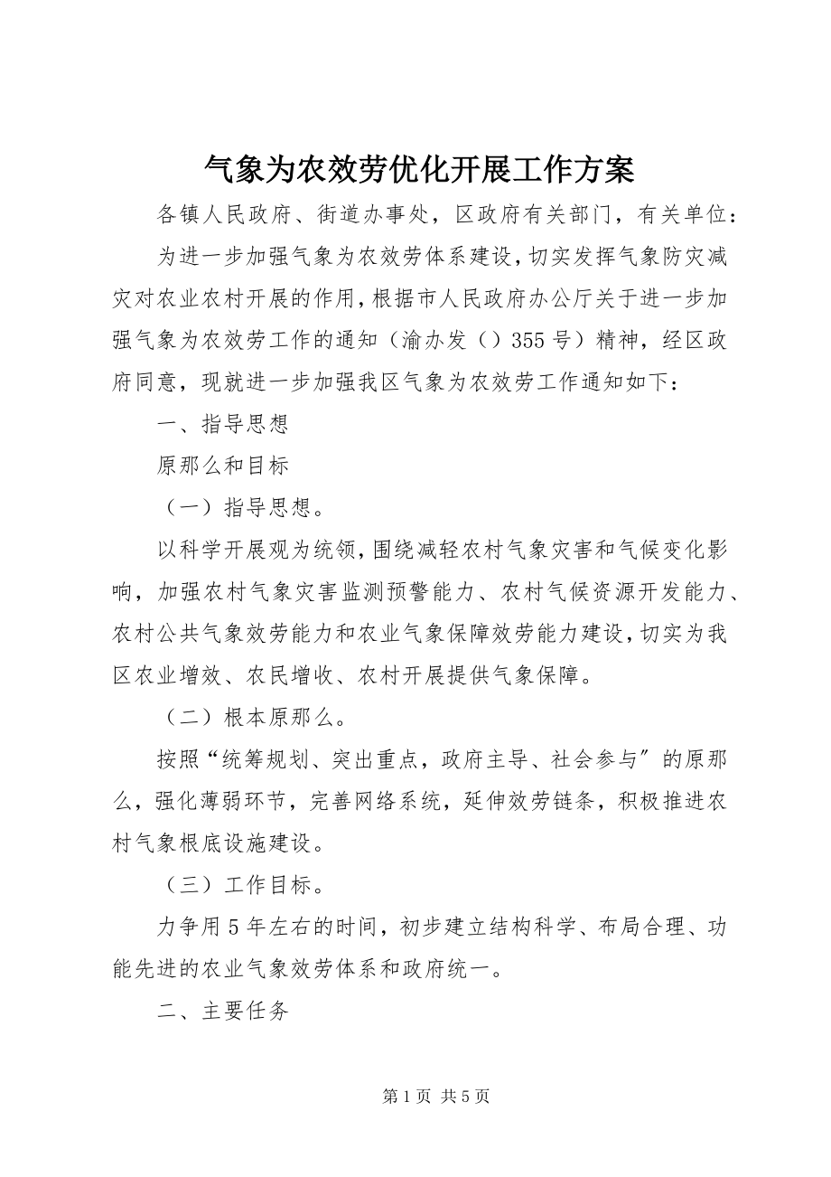 2023年气象为农服务优化发展工作计划.docx_第1页