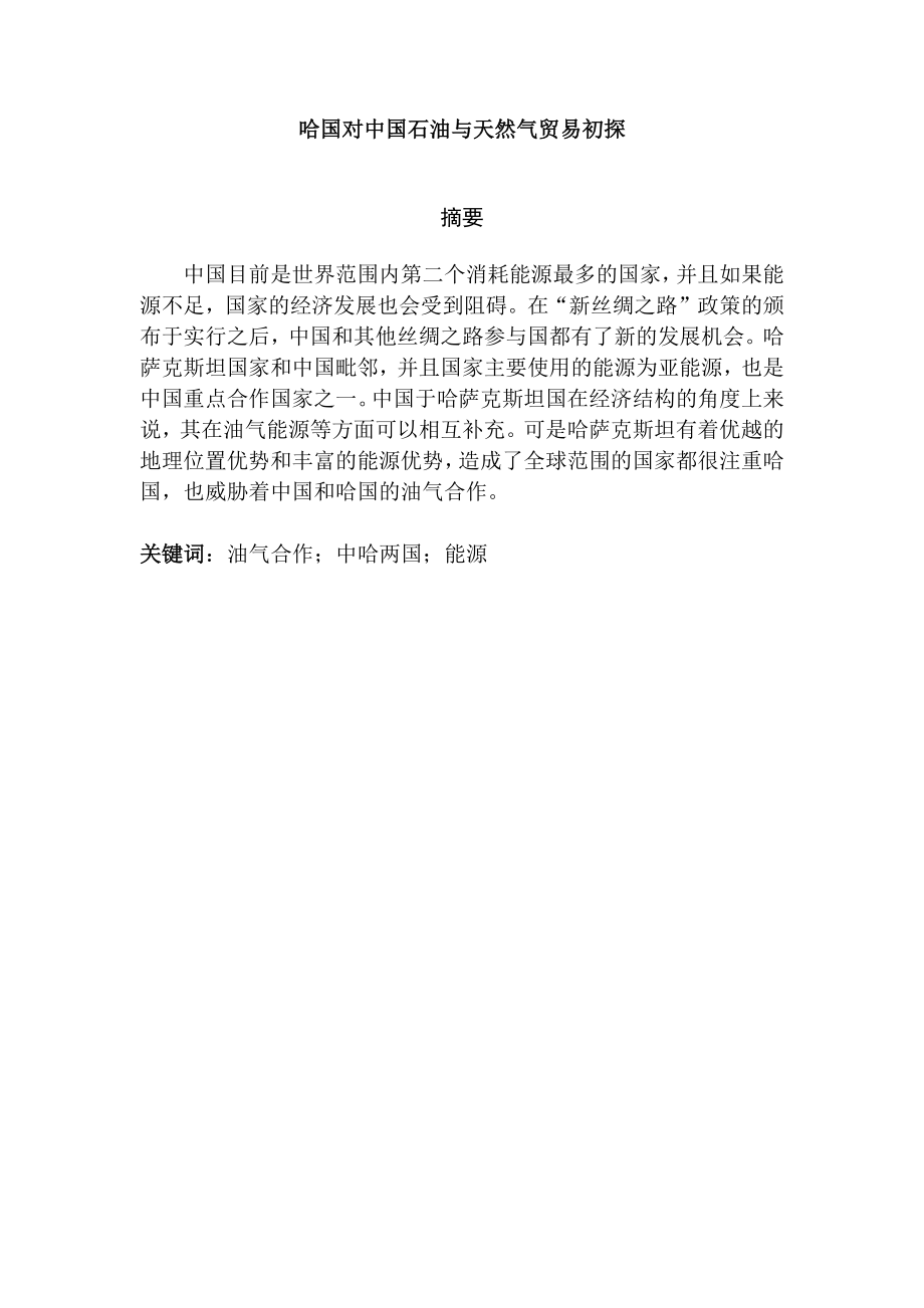 哈国对中国石油与天然气贸易初探国际贸易专业.docx_第1页