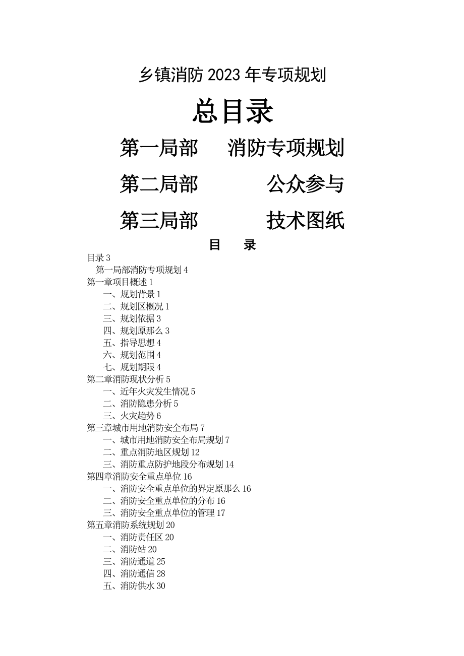 乡镇消防专项规划.doc_第1页