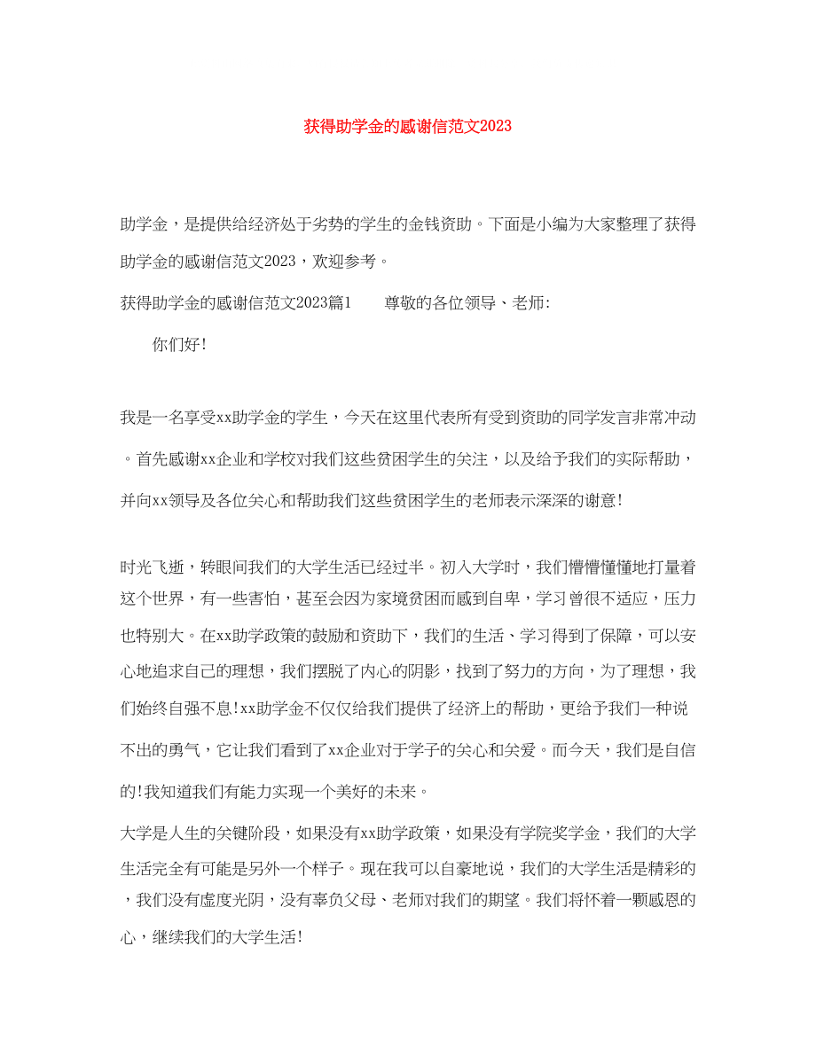 2023年获得助学金的感谢信范文.docx_第1页