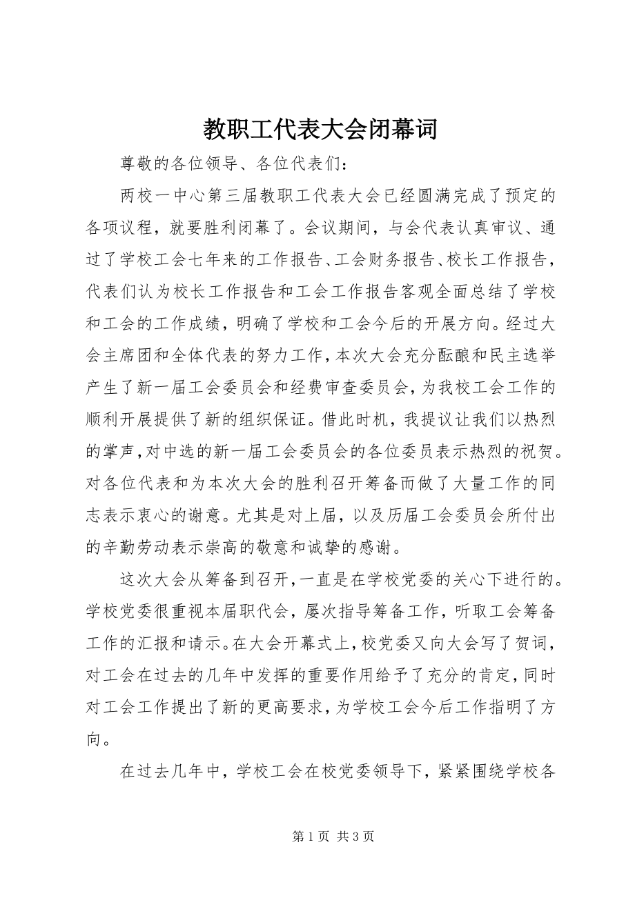 2023年教职工代表大会闭幕词.docx_第1页