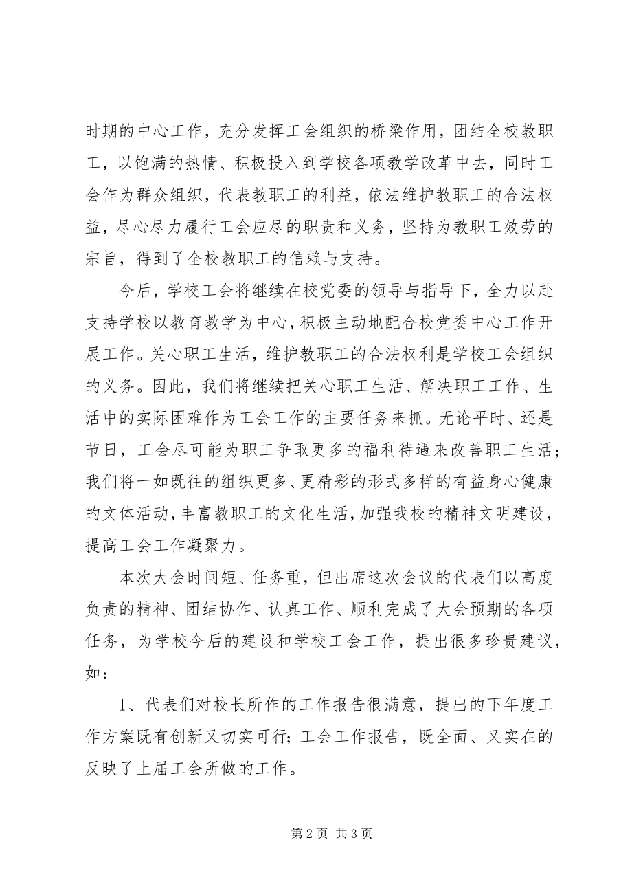 2023年教职工代表大会闭幕词.docx_第2页