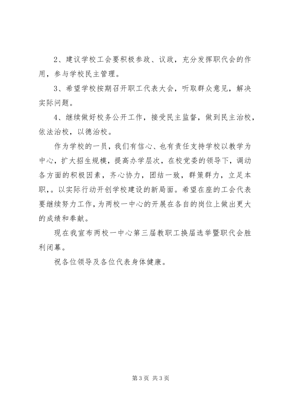 2023年教职工代表大会闭幕词.docx_第3页