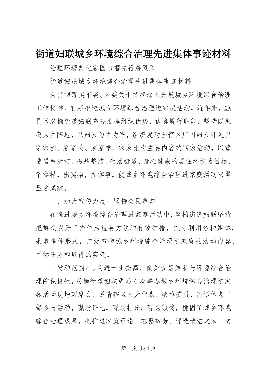 2023年街道妇联城乡环境综合治理先进集体事迹材料.docx_第1页