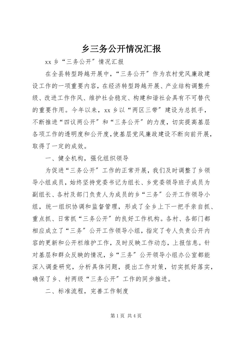 2023年乡三务公开情况汇报.docx_第1页