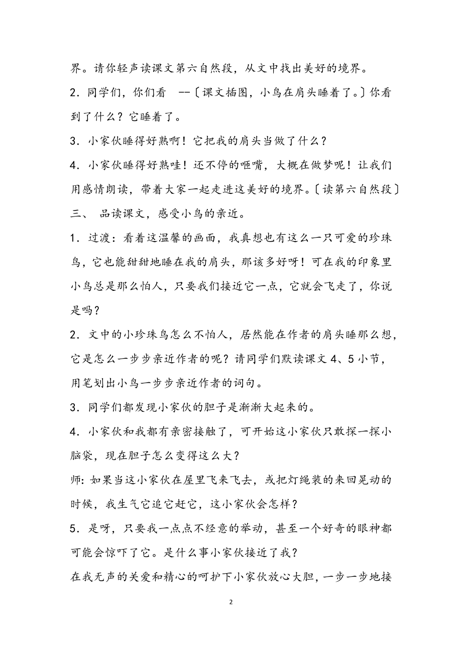 2023年关于《珍珠鸟》个人教学设计.docx_第2页