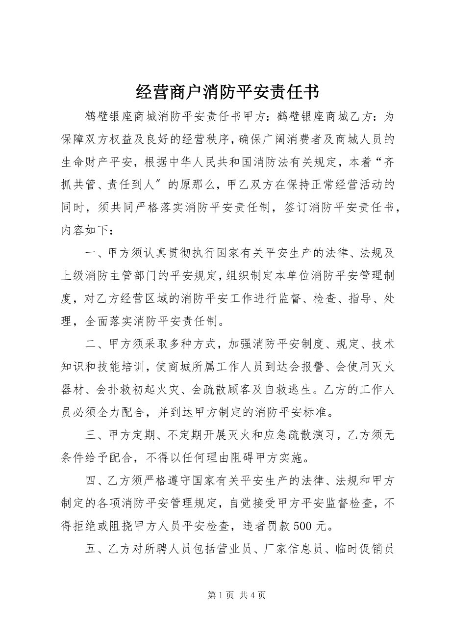 2023年经营商户消防安全责任书.docx_第1页