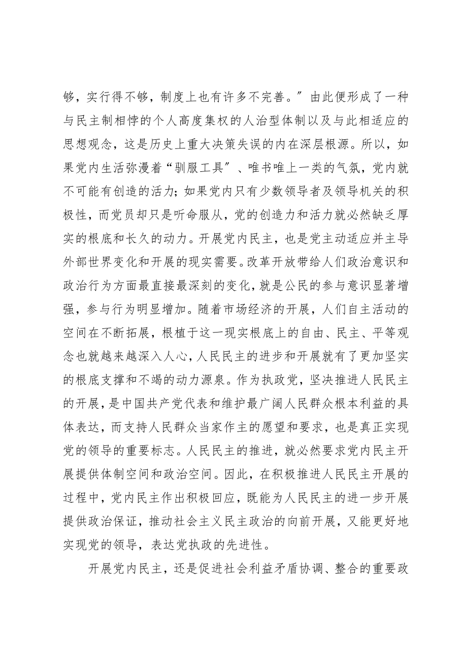 2023年党内民主是党的先进性的政治保证.docx_第2页