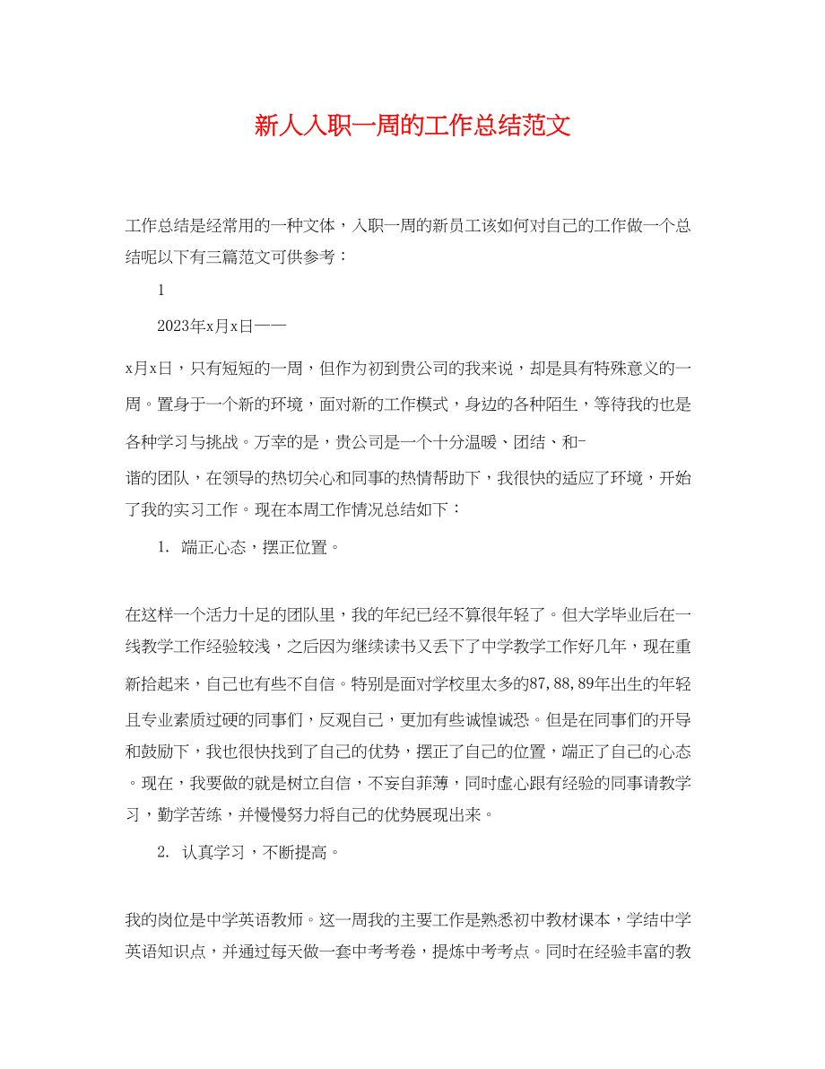 2023年新人入职一周的工作总结.docx_第1页