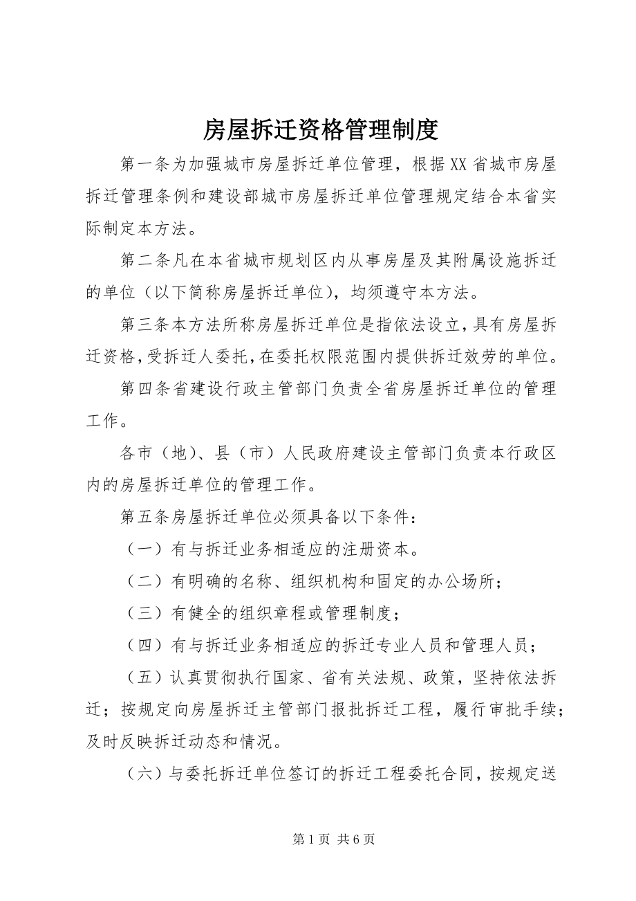 2023年房屋拆迁资格管理制度.docx_第1页