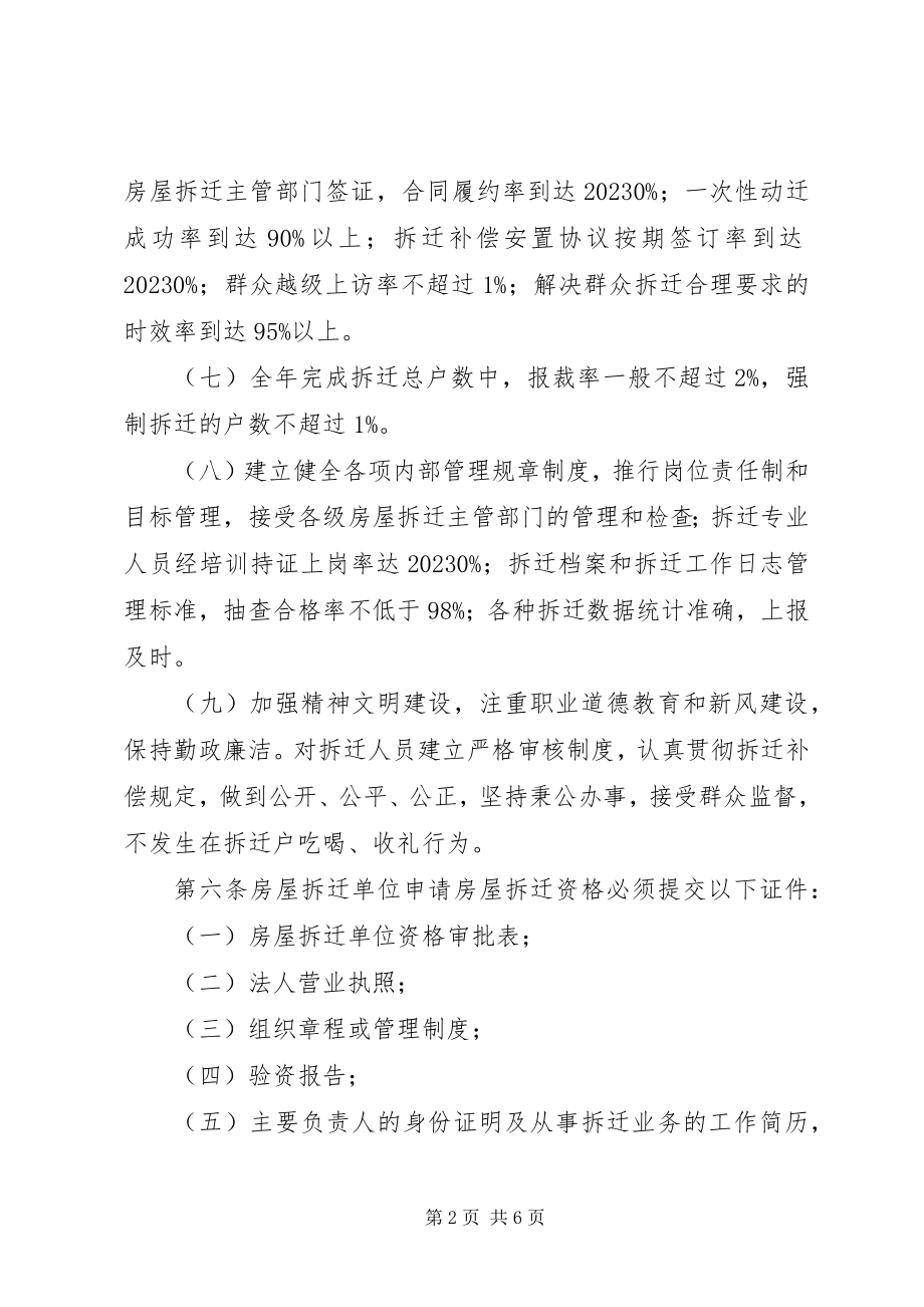 2023年房屋拆迁资格管理制度.docx_第2页