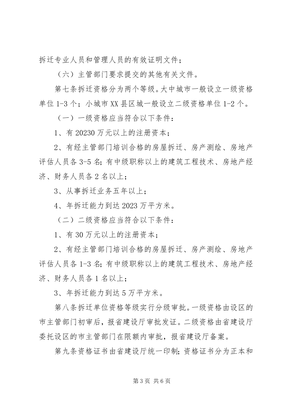 2023年房屋拆迁资格管理制度.docx_第3页