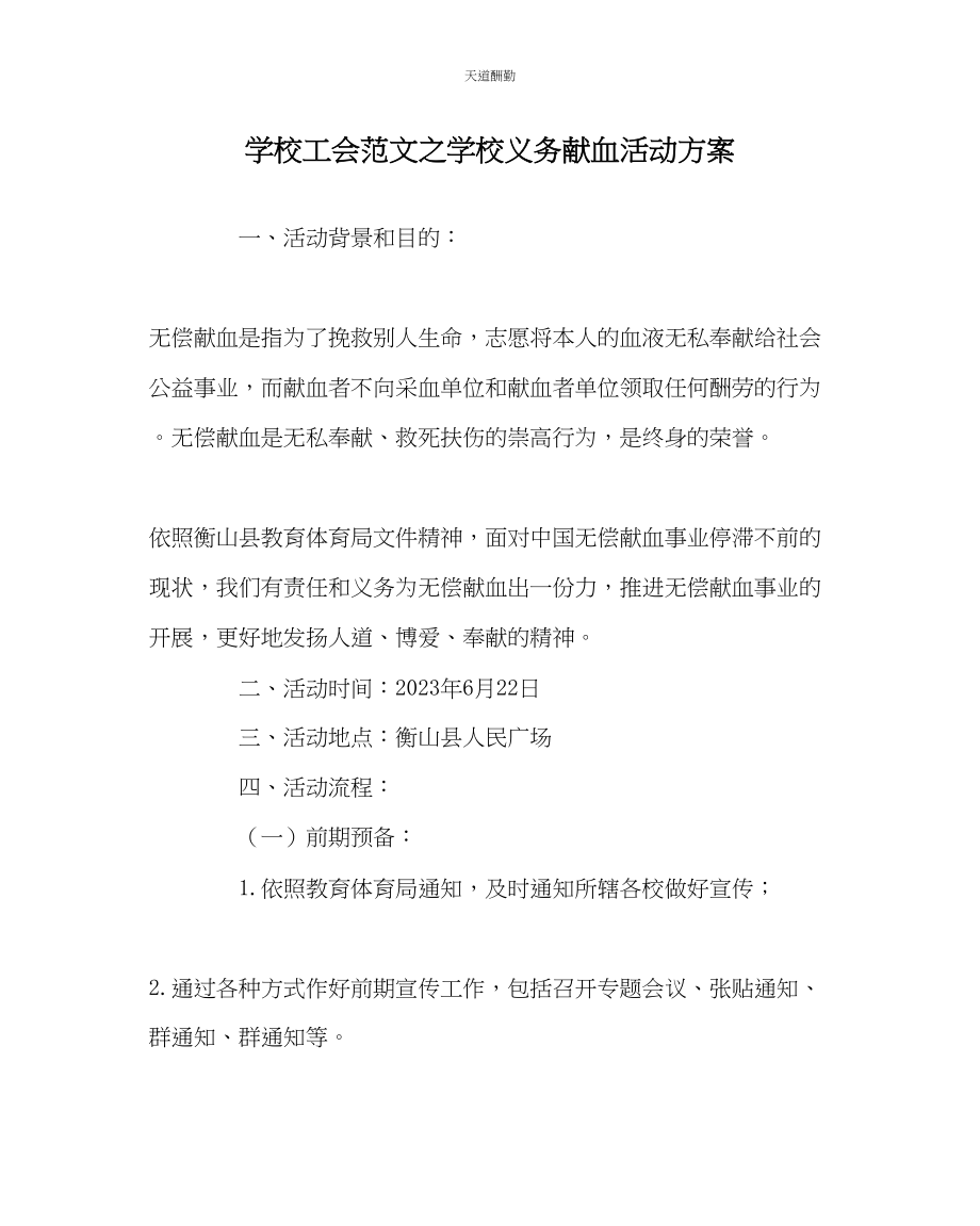 2023年学校工会学校义务献血活动方案.docx_第1页