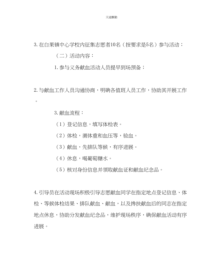 2023年学校工会学校义务献血活动方案.docx_第2页