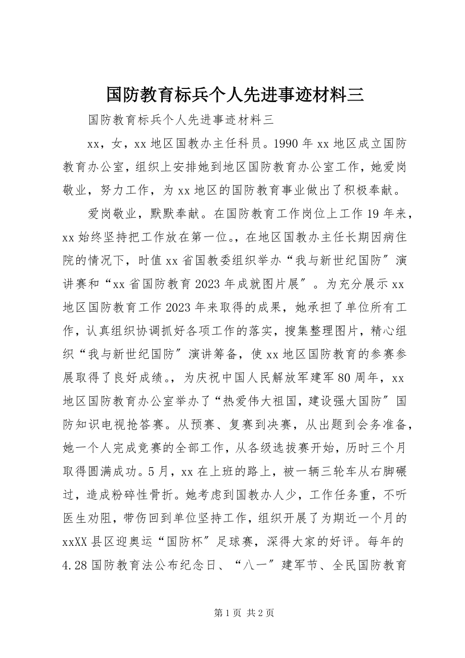 2023年国防教育标兵个人先进事迹材料三.docx_第1页