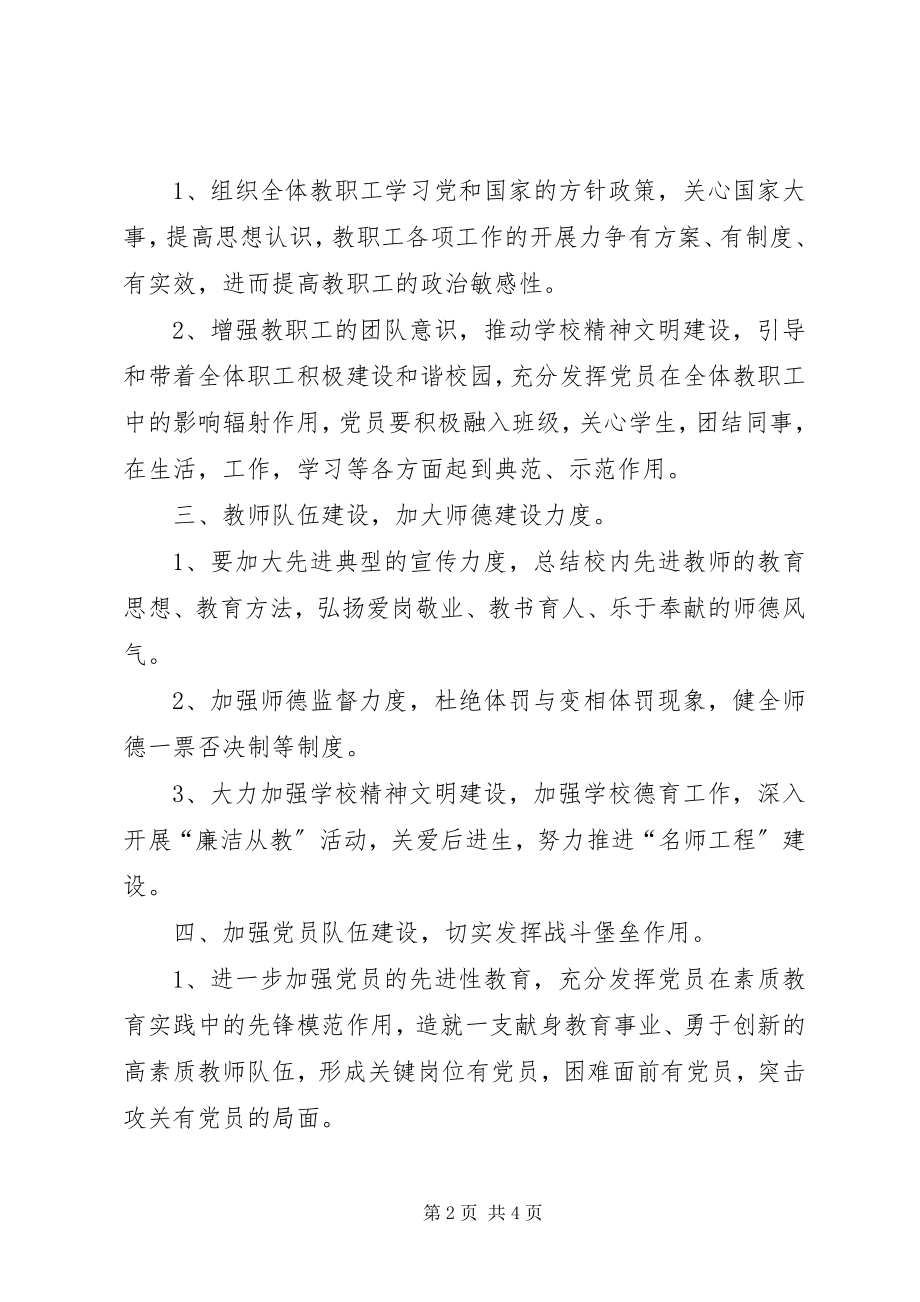 2023年学校党委工作安排.docx_第2页