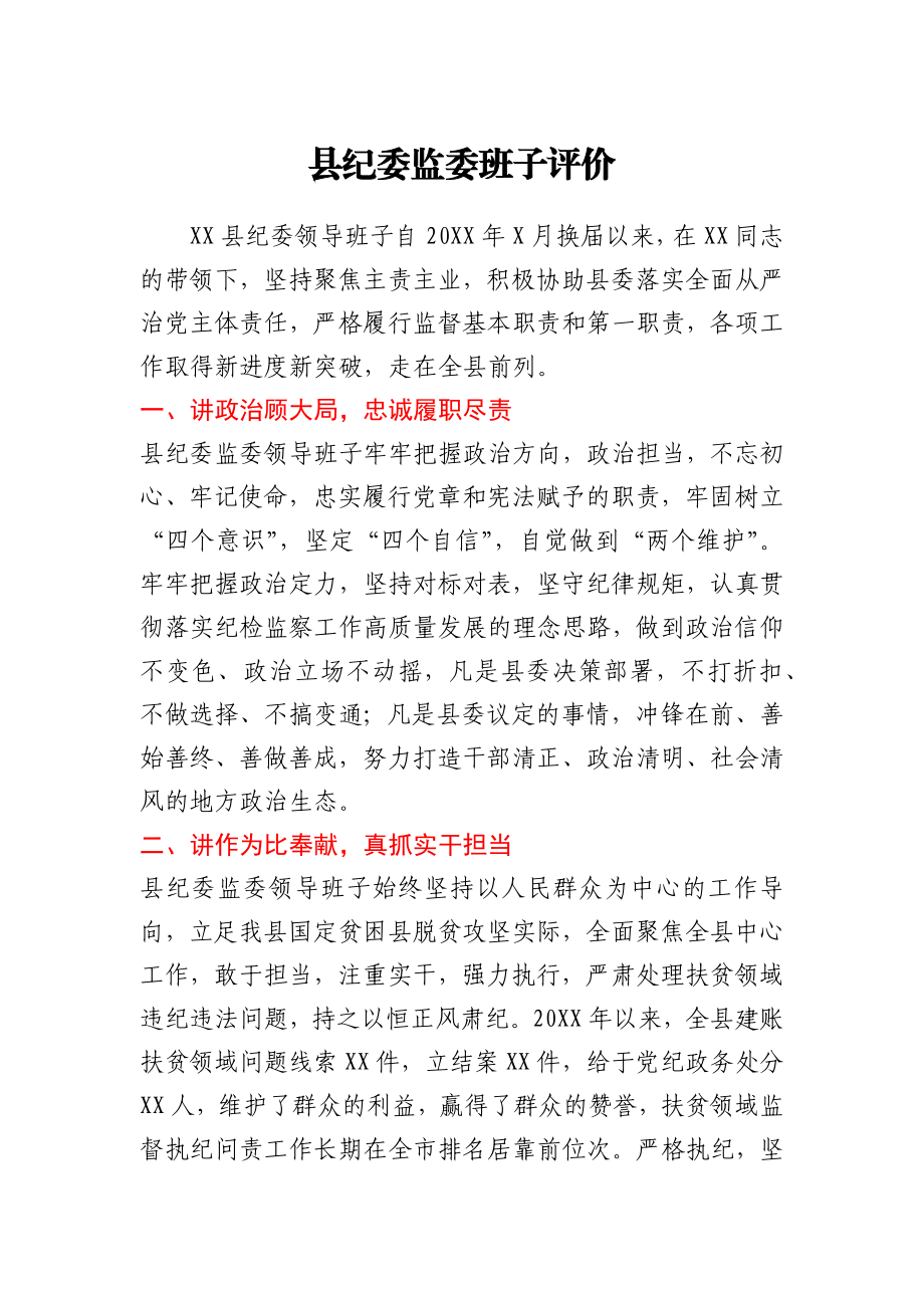 县纪委监委班子评价.docx_第1页