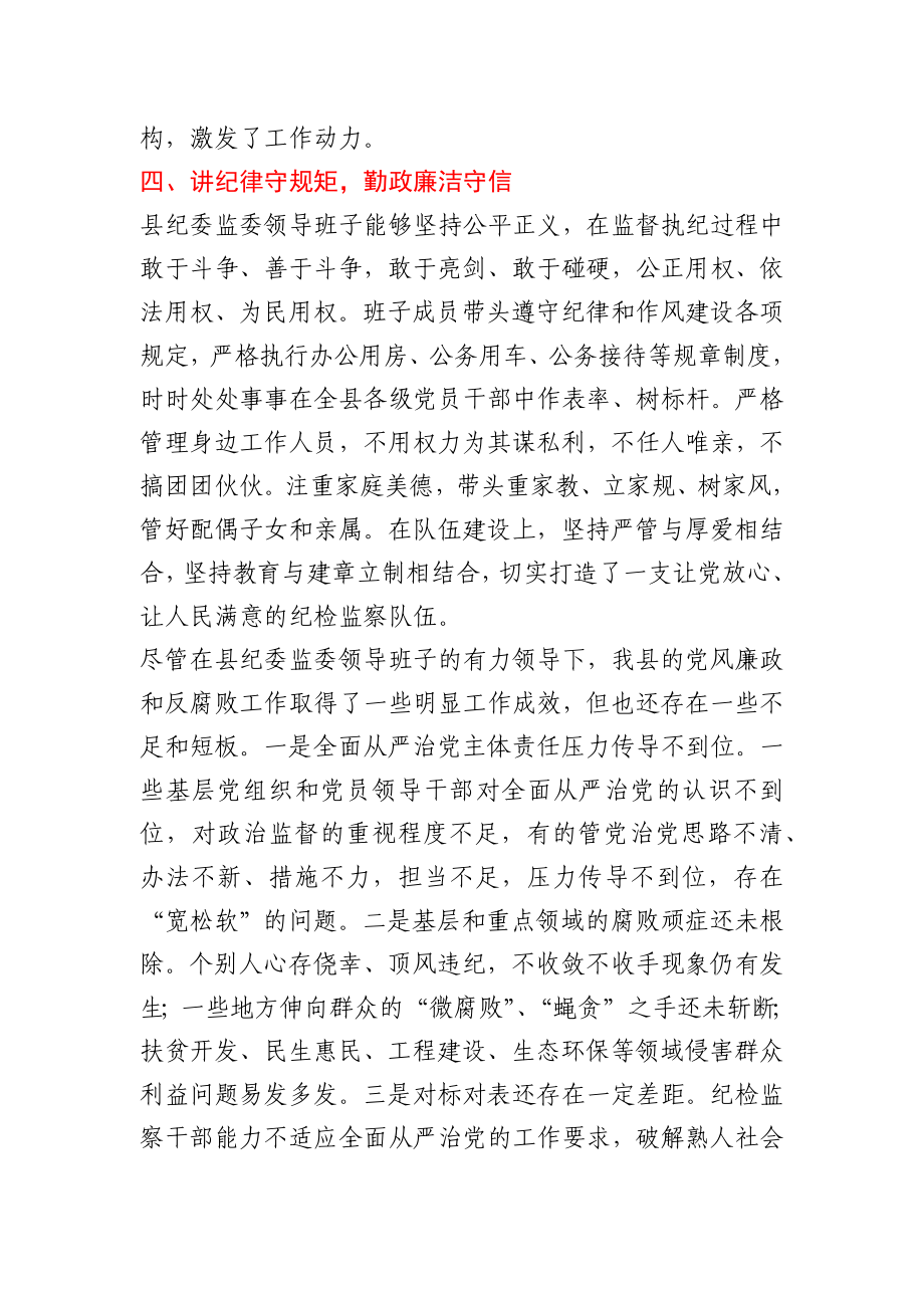 县纪委监委班子评价.docx_第3页