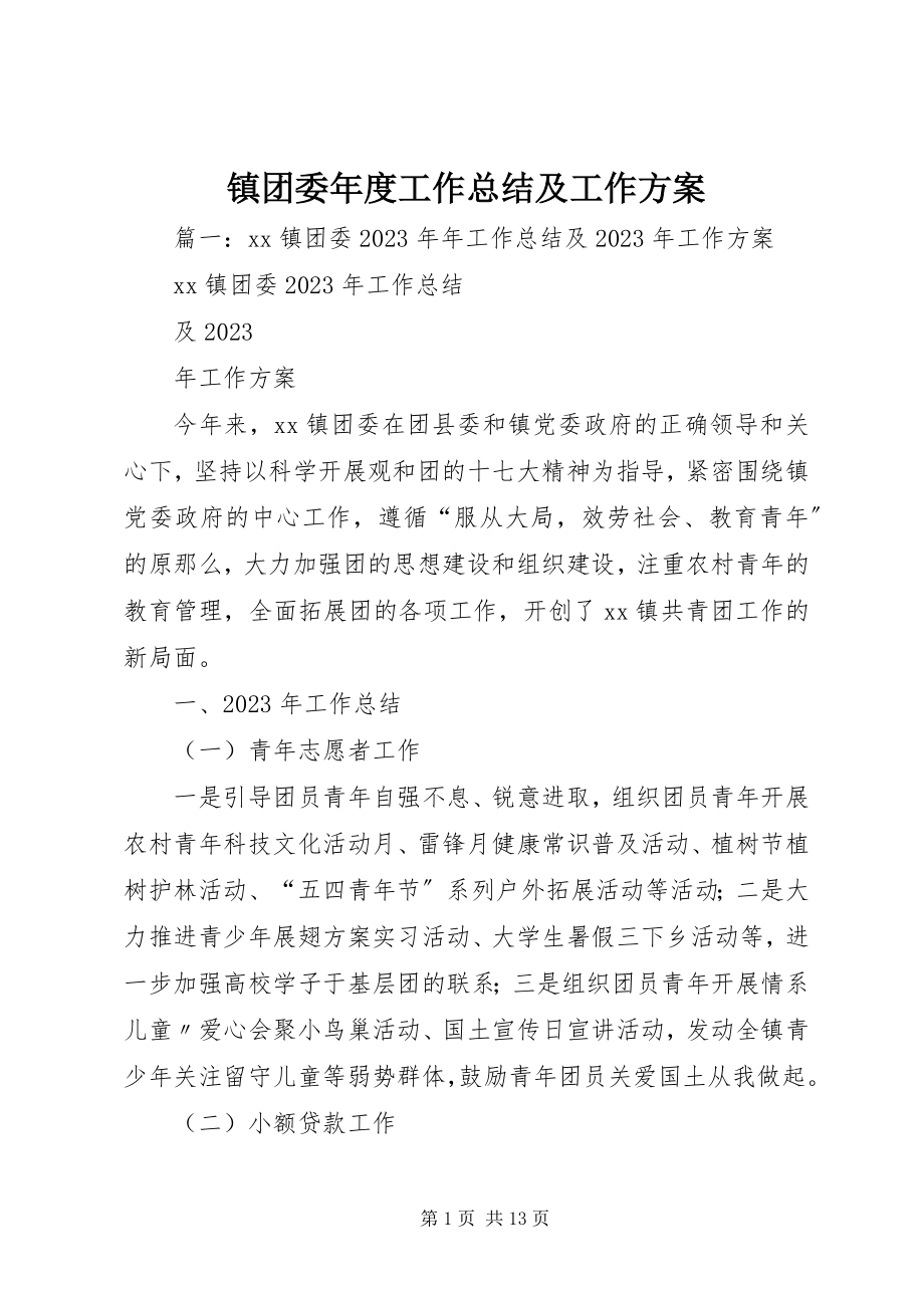 2023年镇团委年度工作总结及工作计划.docx_第1页