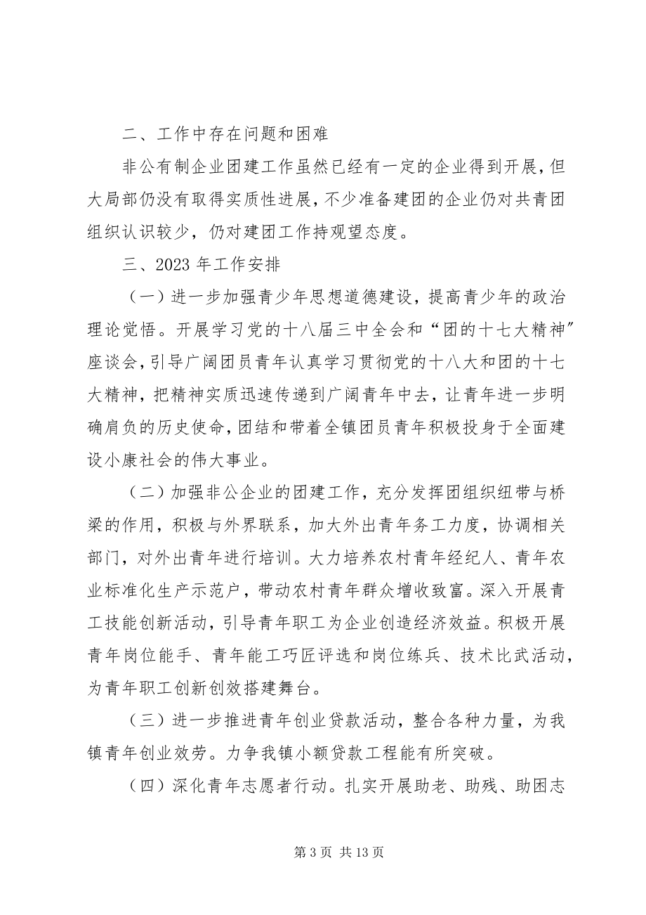 2023年镇团委年度工作总结及工作计划.docx_第3页