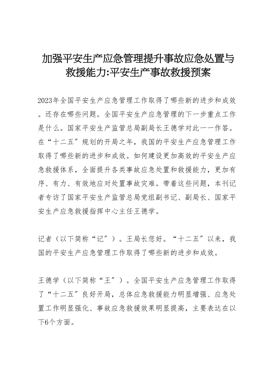 2023年加强安全生产应急管理提升事故应急处置与救援能力安全生产事故救援预案.doc_第1页