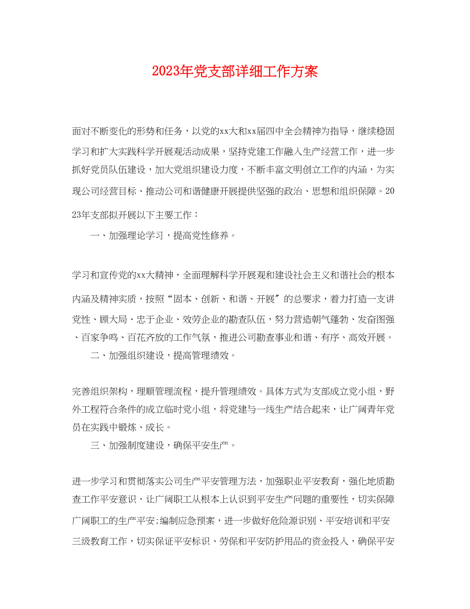 2023年党支部详细工作计划.docx_第1页