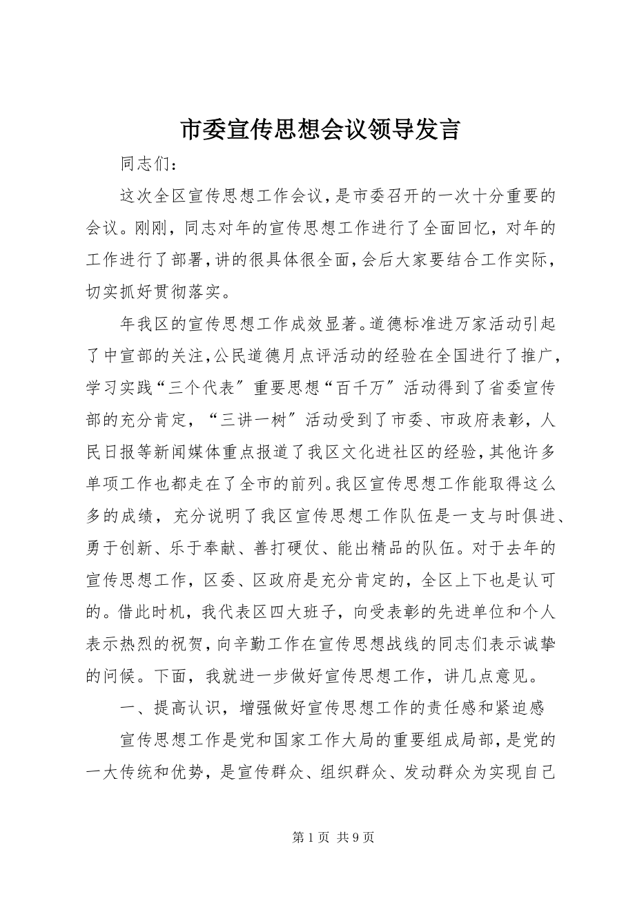 2023年市委宣传思想会议领导讲话.docx_第1页