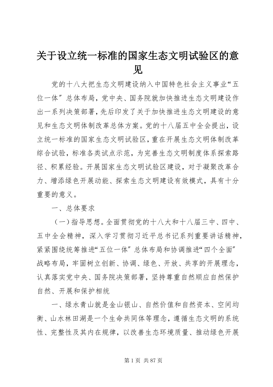 2023年设立统一规范的国家生态文明试验区的意见.docx_第1页