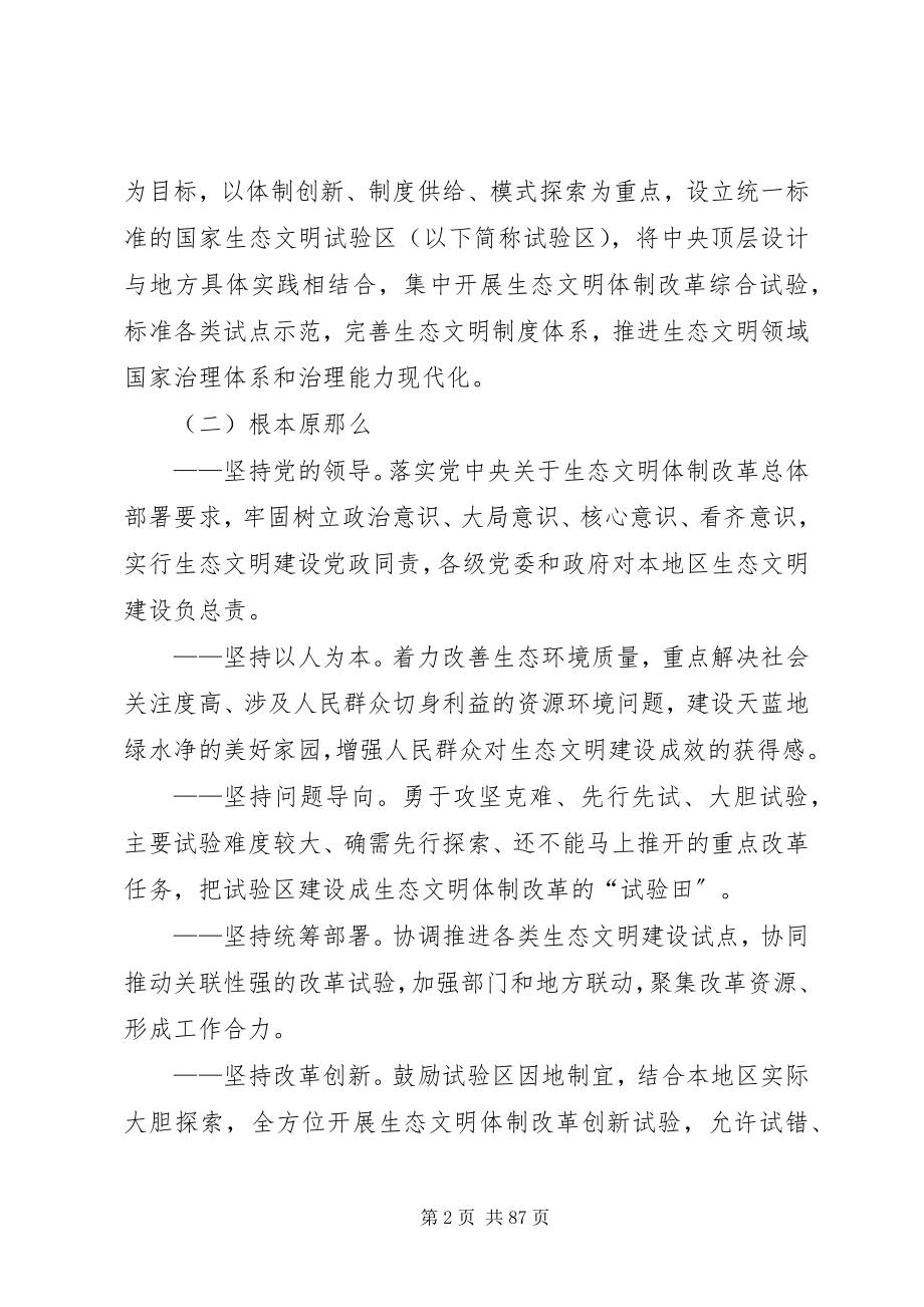 2023年设立统一规范的国家生态文明试验区的意见.docx_第2页